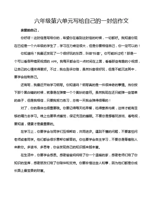 六年级第六单元写给自己的一封信作文
