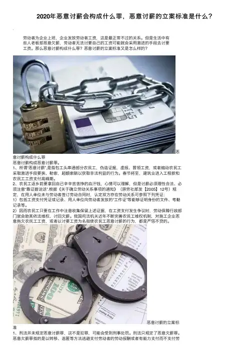 2020年恶意讨薪会构成什么罪，恶意讨薪的立案标准是什么？