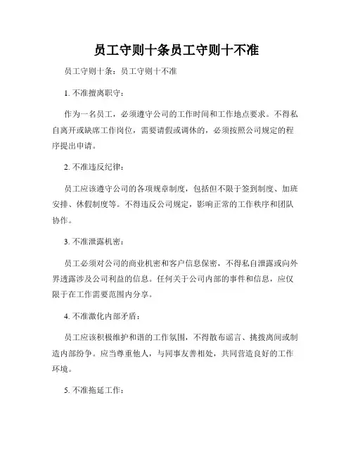 员工守则十条员工守则十不准