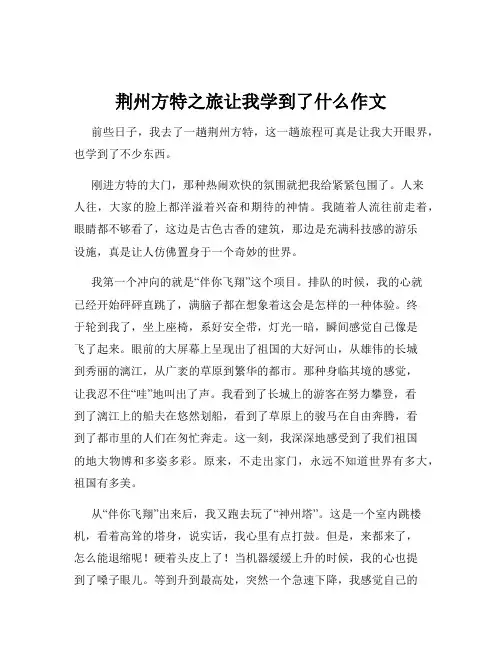 荆州方特之旅让我学到了什么作文