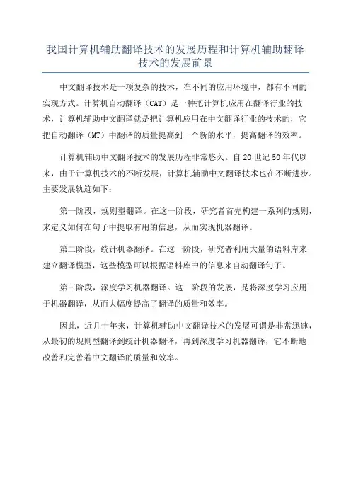 我国计算机辅助翻译技术的发展历程和计算机辅助翻译技术的发展前景