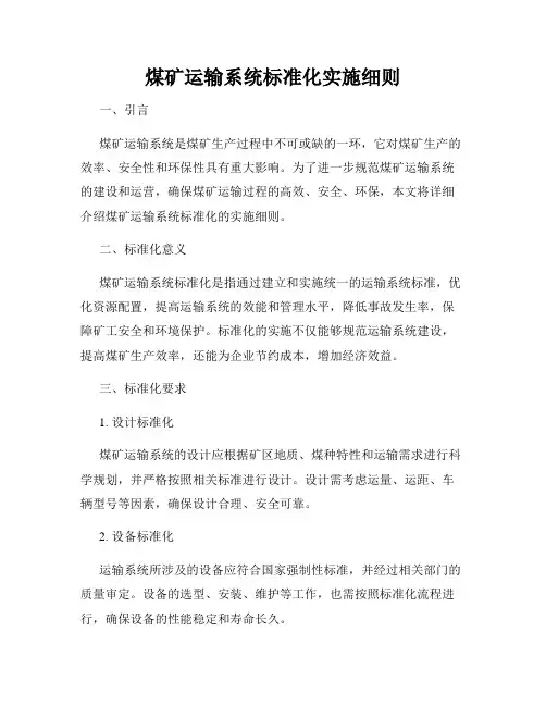 煤矿运输系统标准化实施细则