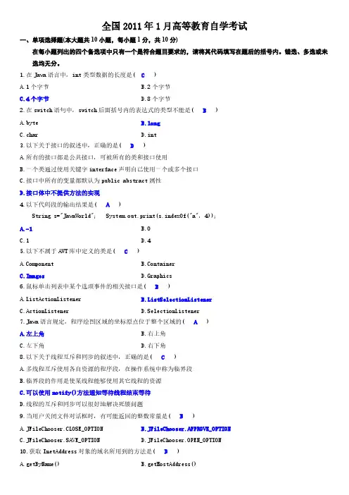 2011年1月 Java语言程序设计(一)试题答案