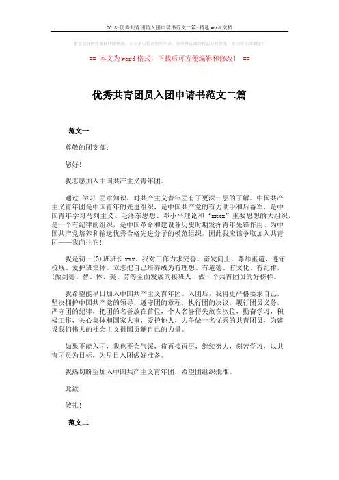 2018-优秀共青团员入团申请书范文二篇-精选word文档 (3页)