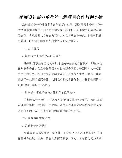 勘察设计事业单位的工程项目合作与联合体