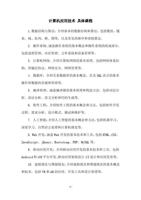 计算机应用技术 具体课程