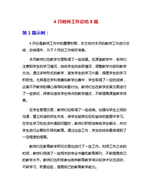 4月教师工作总结9篇