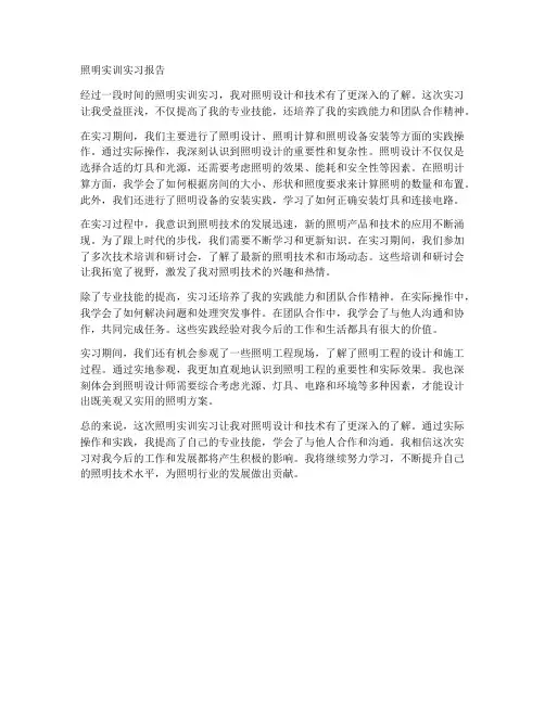 照明实训实习报告