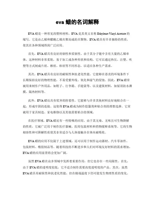 eva蜡的名词解释