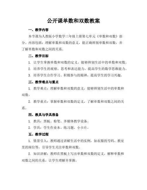 公开课单数和双数教案