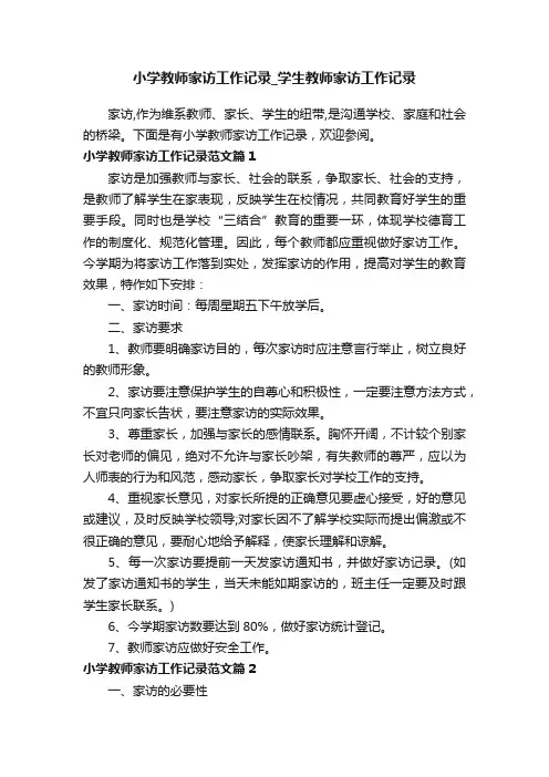 小学教师家访工作记录_学生教师家访工作记录