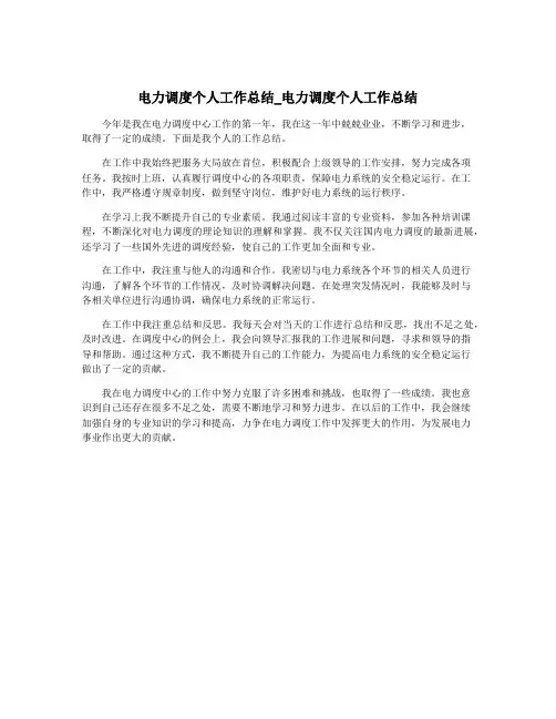 电力调度个人工作总结_电力调度个人工作总结