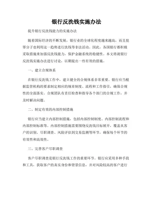 银行反洗钱实施办法