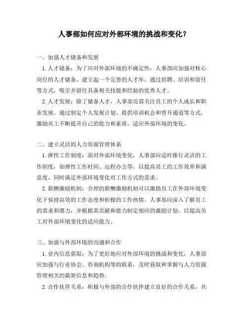 人事部如何应对外部环境的挑战和变化？