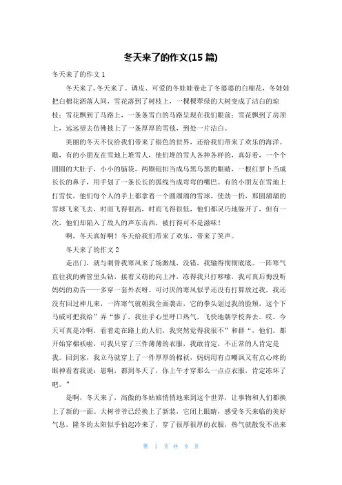 冬天来了的作文(15篇)