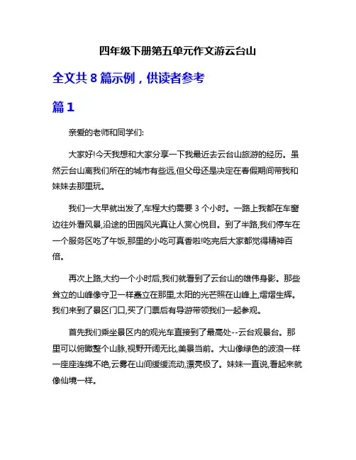 四年级下册第五单元作文游云台山