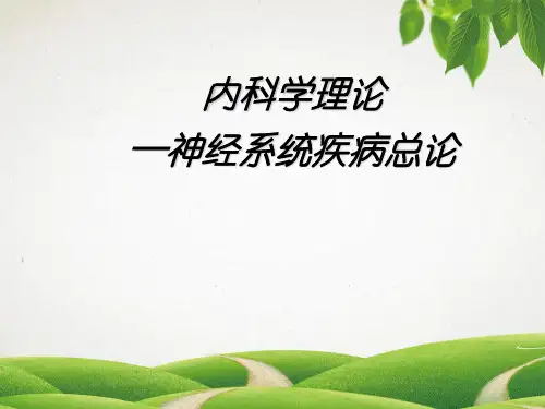 内科学理论—神经系统疾病总论
