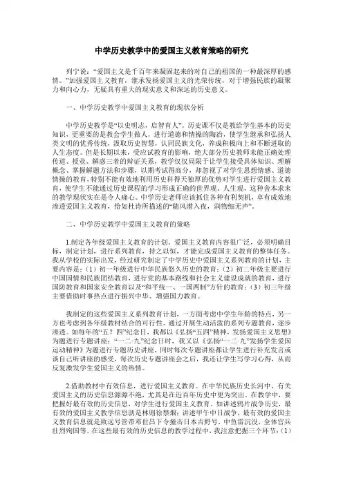中学历史教学中的爱国主义教育策略的研究