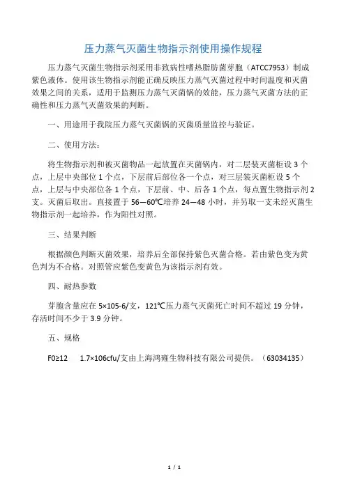 压力蒸气灭菌生物指示剂使用操作规程
