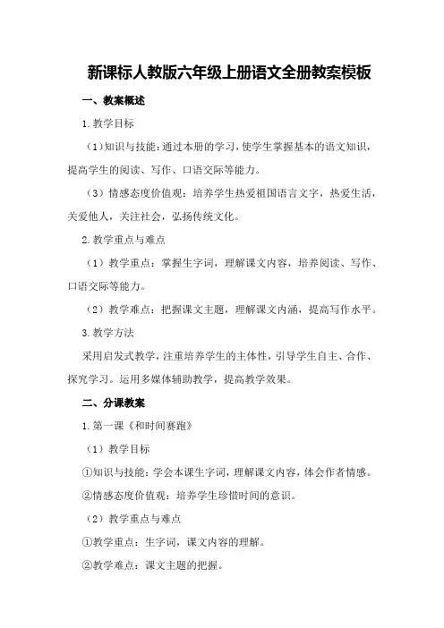 新课标人教版六年级上册语文全册教案模板