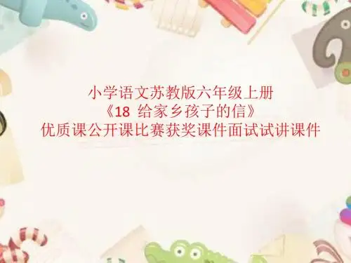 小学语文苏教版六年级上册《18  给家乡孩子的信》优质课公开课比赛获奖课件面试试讲课件