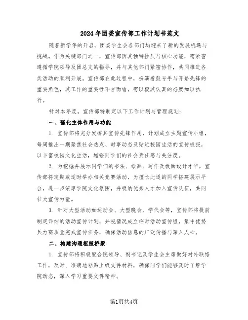 2024年团委宣传部工作计划书范文（二篇）