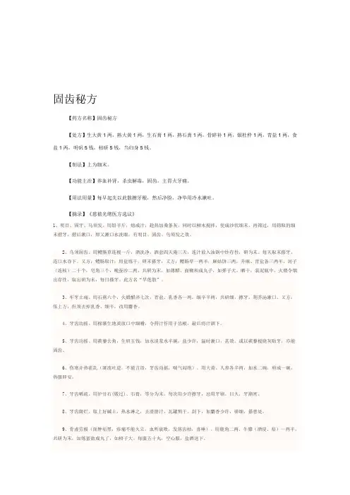 固齿秘方
