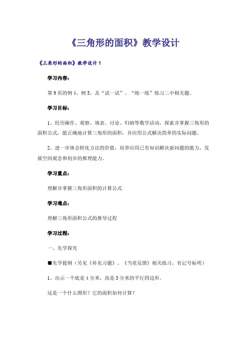 《三角形的面积》教学设计_1