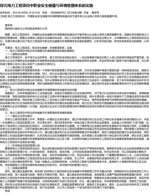 探究电力工程项目中职业安全健康与环境管理体系的实施
