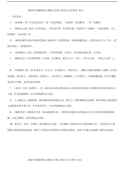 部编新版本人教版本初中九年级的上册的语文文学常识总结复习包括答案 .docx
