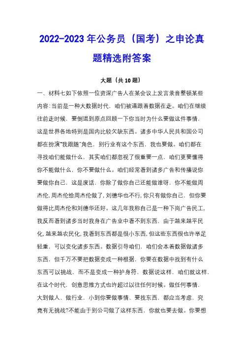 2022-2023年公务员(国考)之申论真题精选附答案