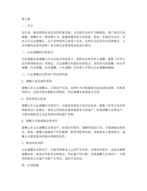 公证遗嘱后又将房子出卖(2篇)