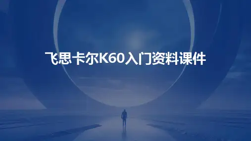 飞思卡尔K60入门资料课件