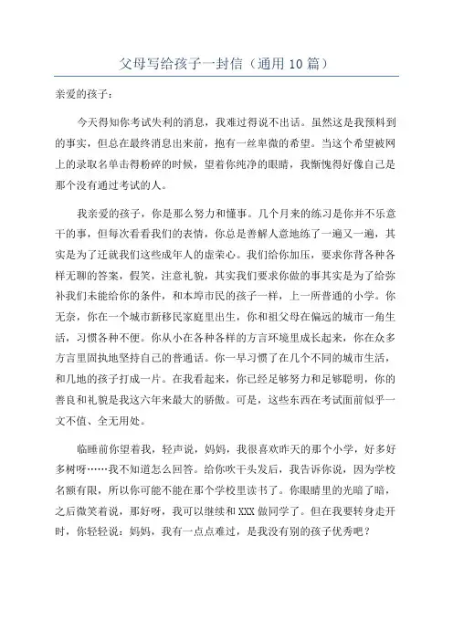 父母写给孩子一封信(通用10篇)