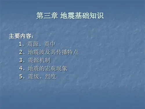 第3 地震基础知识