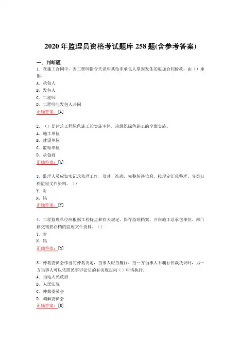 精选最新2020年监理员职业资格考核复习题库258题(含答案)