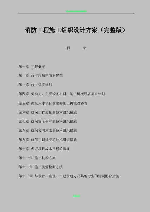 消防工程施工组织设计方案(完整版)36563