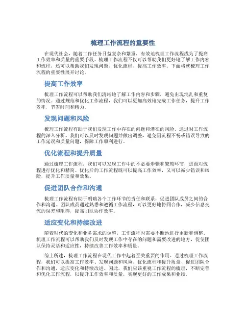 梳理工作流程的重要性