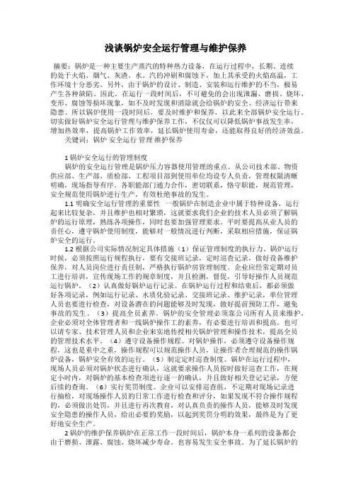 浅谈锅炉安全运行管理与维护保养