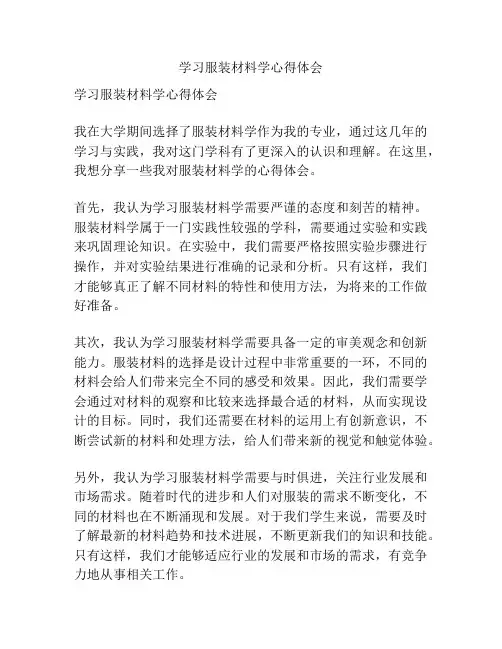 学习服装材料学心得体会
