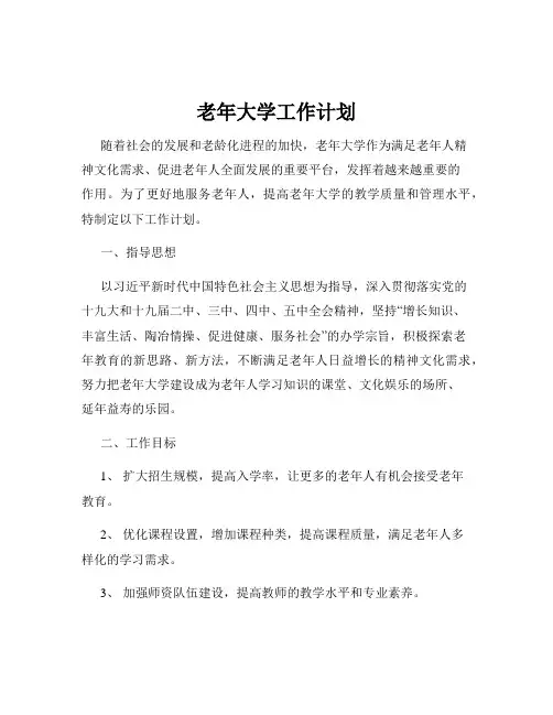 老年大学工作计划