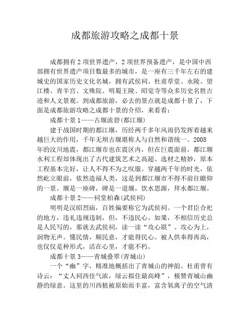 成都旅游攻略之成都十景