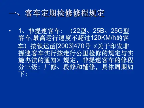 铁路客车检修规程ppt课件
