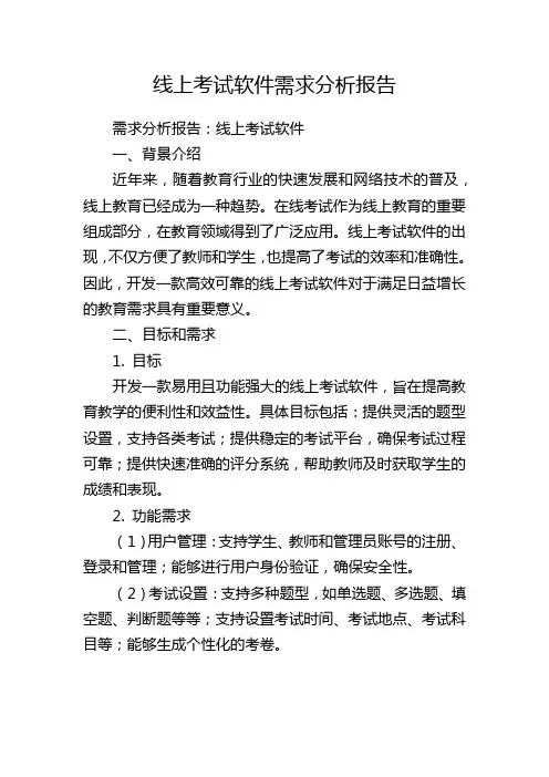 线上考试软件需求分析报告