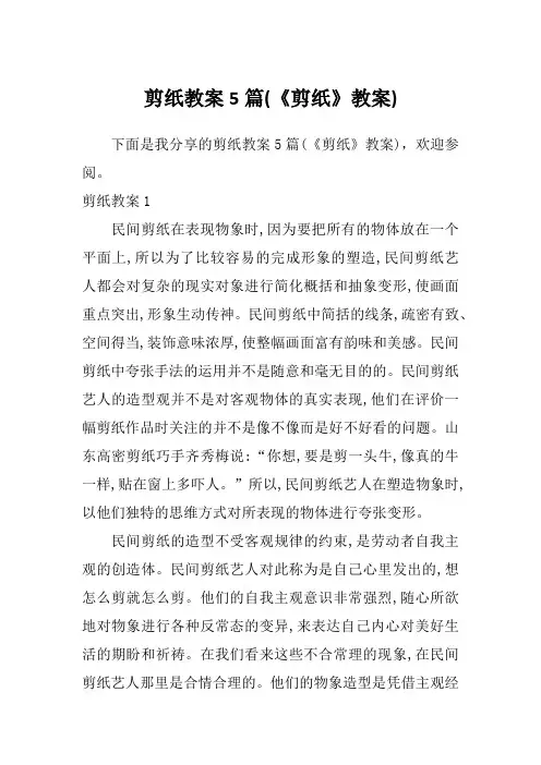 剪纸教案5篇(《剪纸》教案)