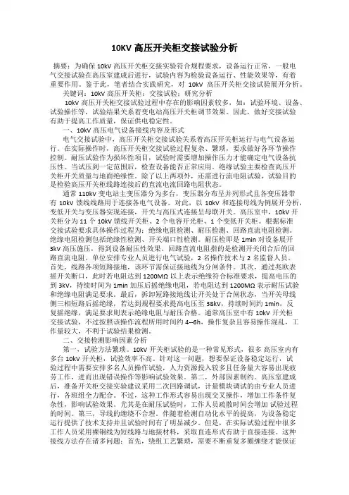 10KV高压开关柜交接试验分析