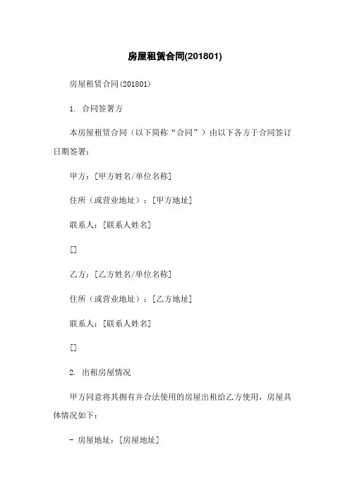 房屋租赁合同(201801)-无删减范文