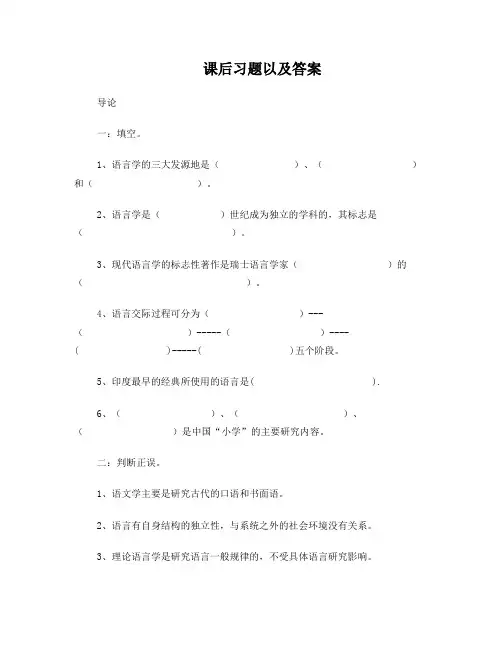 语言学纲要课后练习题及答案