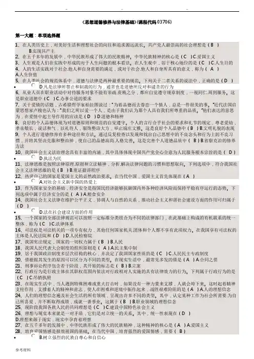 自学考试大专思想道德修养与法律基础复习题和答案