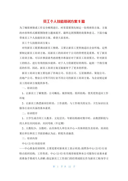 员工个人技能培训方案5篇